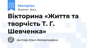 Вікторина «Життя та творчість Т. Г. Шевченка»