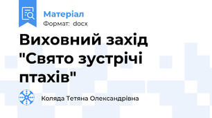 Виховний захід "Свято зустрічі птахів"