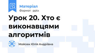 Урок 20. Хто є виконавцями алгоритмів