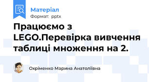 Працюємо з LEGO.Перевірка вивчення таблиці множення на 2.
