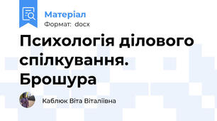 Психологія ділового спілкування. Брошура