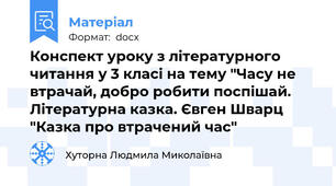 Конспект уроку з літературного читання у 3 класі на тему "Часу не втрачай, добро робити поспішай. Літературна казка. Євген Шварц "Казка про втрачений час"