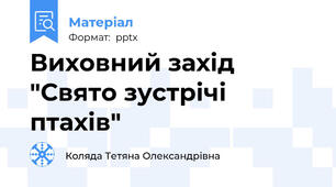 Виховний захід "Свято зустрічі птахів"