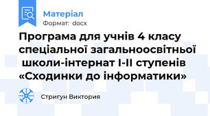 Програма для учнів 4 класу  спеціальної загальноосвітньої  школи-інтернат І-ІІ ступенів «Сходинки до інформатики»