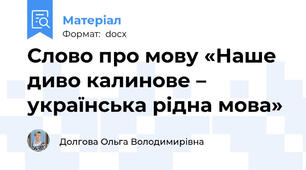 Слово про мову «Наше диво калинове – українська рідна мова»