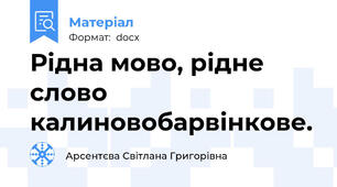 Рідна мово, рідне слово калиновобарвінкове.