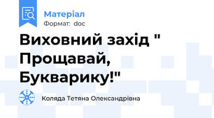 Виховний захід " Прощавай, Букварику!"