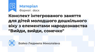 Конспект інтегрованого заняття для дітей молодшого дошкільного віку з елементами народознавства "Вийди, вийди, сонечко"