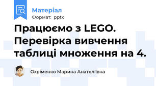 Працюємо з LEGO.  Перевірка вивчення таблиці множення на 4.