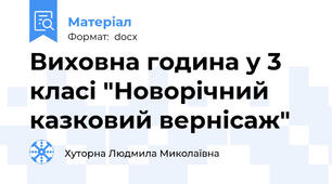 Виховна година у 3 класі "Новорічний казковий вернісаж"