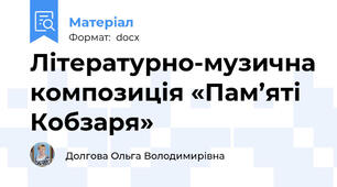 Літературно-музична композиція «Пам’яті Кобзаря»
