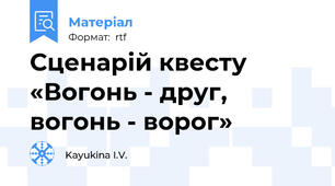 Сценарій квесту «Вогонь - друг, вогонь - ворог»