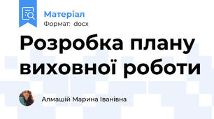 Розробка плану виховної роботи