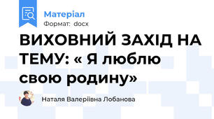ВИХОВНИЙ ЗАХІД НА ТЕМУ: « Я люблю свою родину»