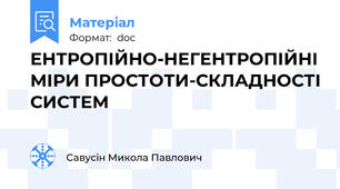 ЕНТРОПІЙНО-НЕГЕНТРОПІЙНІ МІРИ ПРОСТОТИ-СКЛАДНОСТІ СИСТЕМ