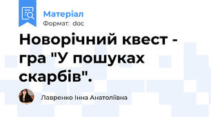 Новорічний квест - гра "У пошуках скарбів".