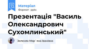 Презентація "Василь Олександрович Сухомлинський"