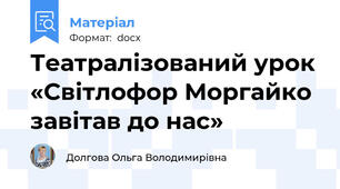 Театралізований урок «Світлофор Моргайко завітав до нас»