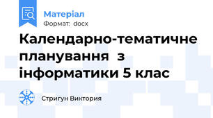Календарно-тематичне планування  з інформатики 5 клас
