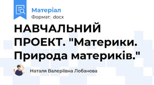 НАВЧАЛЬНИЙ ПРОЕКТ. "Материки. Природа материків."