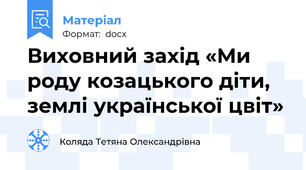 Виховний захід «Ми  роду козацького діти, землі української цвіт»