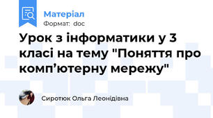 Урок з інформатики у 3 класі на тему "Поняття про комп’ютерну мережу"