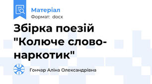 Збірка поезій "Колюче слово- наркотик"