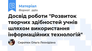 Досвід роботи "Розвиток творчих здібностей учнів шляхом використання інформаційних технологій"