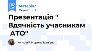Презентація " Вдячність учасникам  АТО"