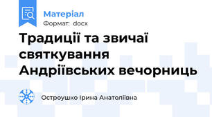 Традиції та звичаї святкування Андріївських вечорниць