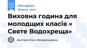 Виховна година для молодщих класів « Святе Водохреща»