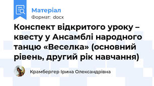 Конспект відкритого уроку – квесту у Ансамблі народного танцю «Веселка» (основний рівень, другий рік навчання)