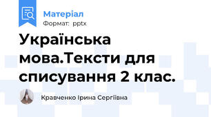 Українська мова.Тексти для списування 2 клас.