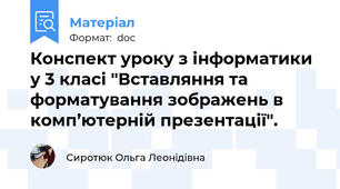 Конспект уроку з інформатики у 3 класі "Вставляння та форматування зображень в комп’ютерній презентації".