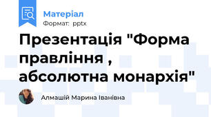 Презентація "Форма правління , абсолютна монархія"