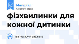фізхвилинки для кожної дитинки