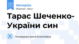 Тарас Шеченко- України син
