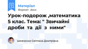 Урок-подорож ,математика  5 клас. Тема: " Звичайні  дроби  та  дії  з  ними"