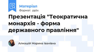 Презентація "Теократична монархія - форма державного правління"