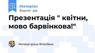 Презентація " квітни, мово барвінкова!"
