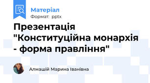 Презентація "Конституційна монархія - форма правління"