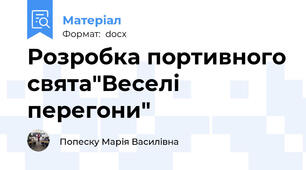 Розробка портивного свята"Веселі перегони"