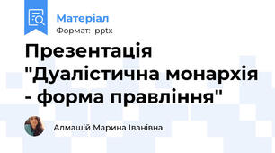 Презентація "Дуалістична монархія - форма правління"