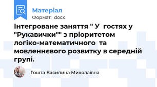 Інтегроване заняття " У  гостях у  "Рукавички"" з пріоритетом логіко-математичного  та мовленнєвого розвитку в середній групі.