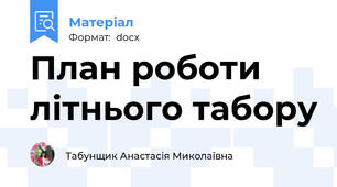 План роботи літнього табору