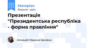 Презентація "Президентська республіка - форма правління"