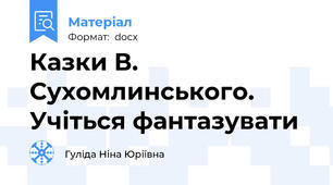 Казки В. Сухомлинського. Учіться фантазувати
