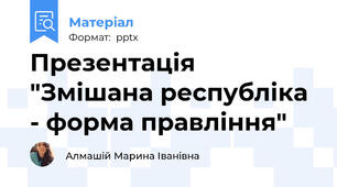 Презентація "Змішана республіка - форма правління"