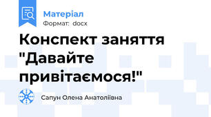 Конспект заняття "Давайте привітаємося!"