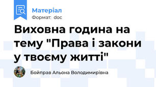 Виховна година на тему "Права і закони у твоєму житті"